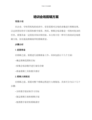培训会场剪辑方案