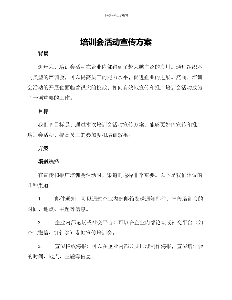 培训会活动宣传方案_第1页