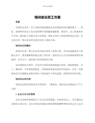 培训会议员工方案