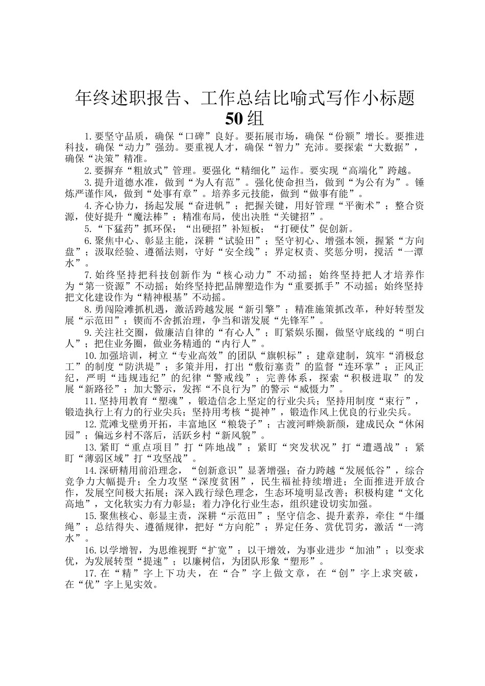 年终述职报告、工作总结比喻式写作小标题50组_第1页