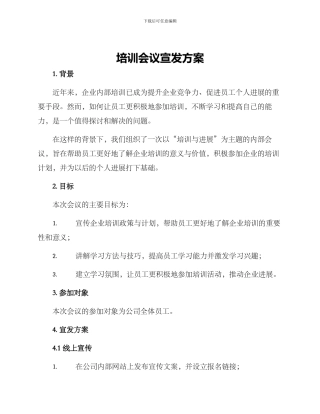 培训会议宣发方案