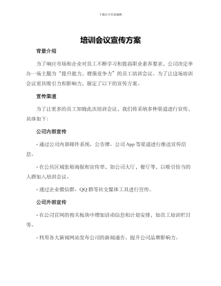 培训会议宣传方案
