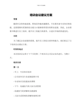 培训会议建议方案
