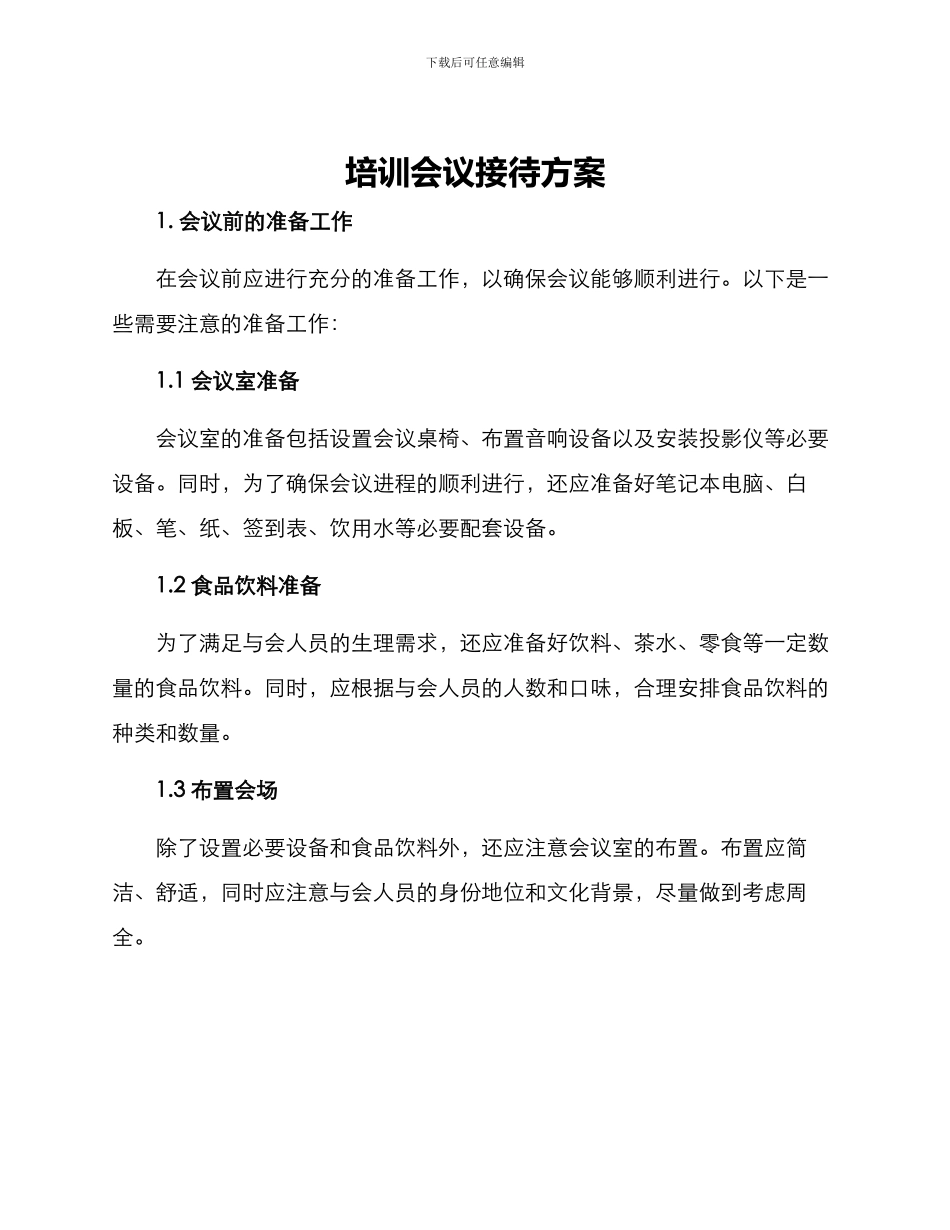 培训会议接待方案_第1页