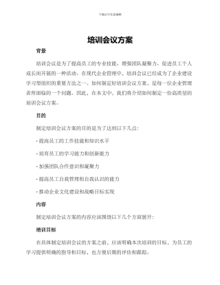 培训会议方案