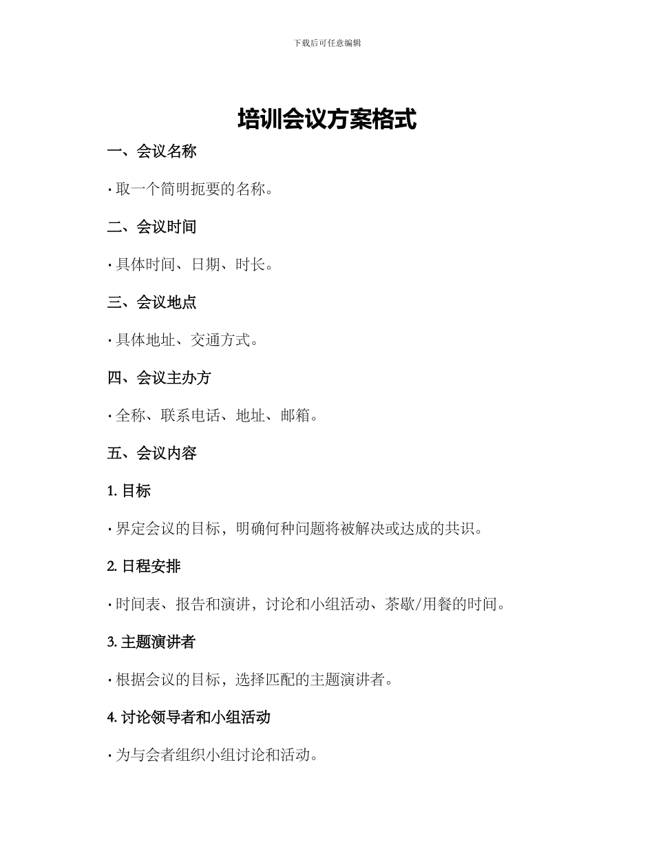 培训会议方案格式_第1页