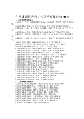 年终述职报告和工作总结写作金句50例