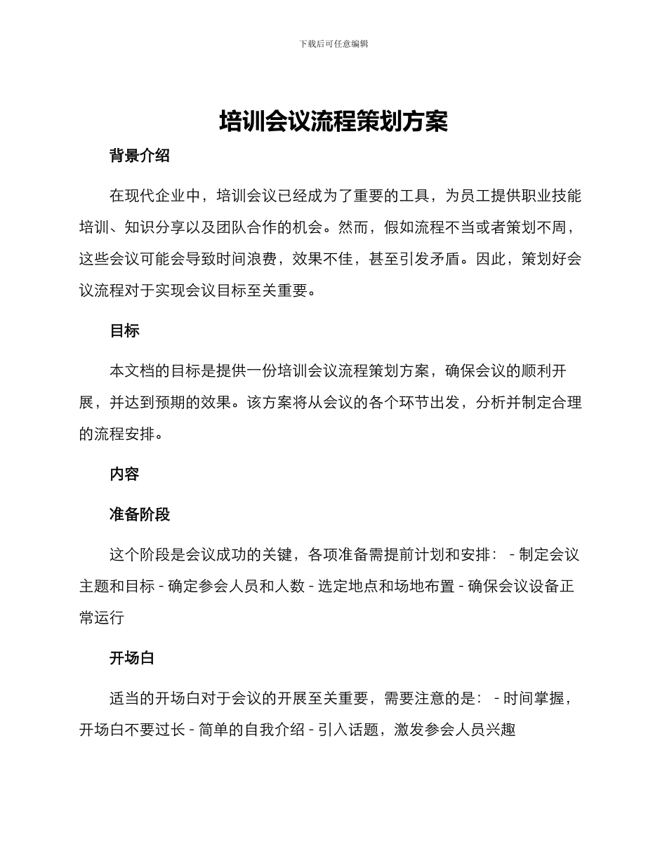 培训会议流程策划方案_第1页
