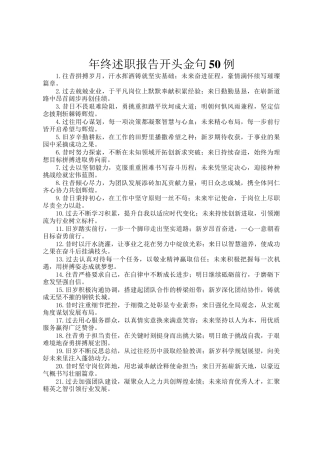 年终述职报告开头金句50例