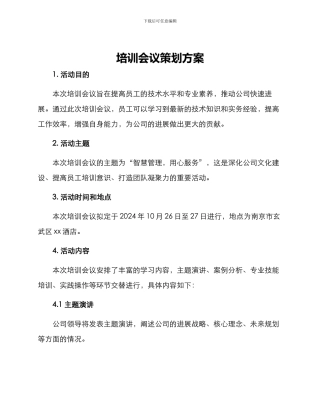 培训会议策划方案