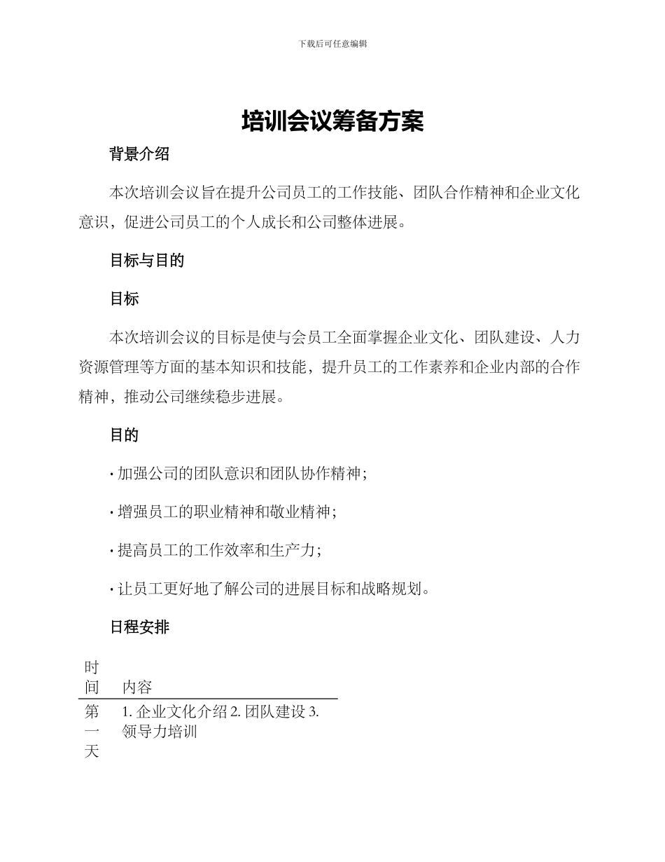 培训会议筹备方案_第1页