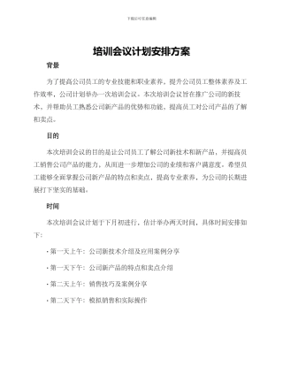 培训会议计划安排方案