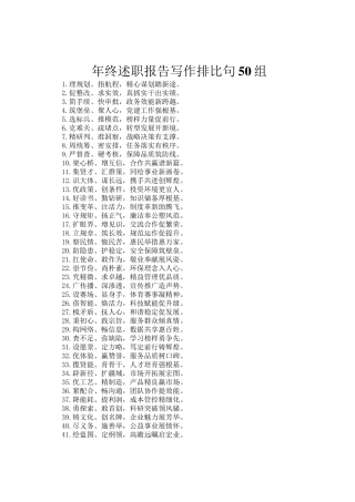 年终述职报告写作排比句50组
