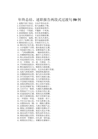年终总结、述职报告两段式过渡句50例