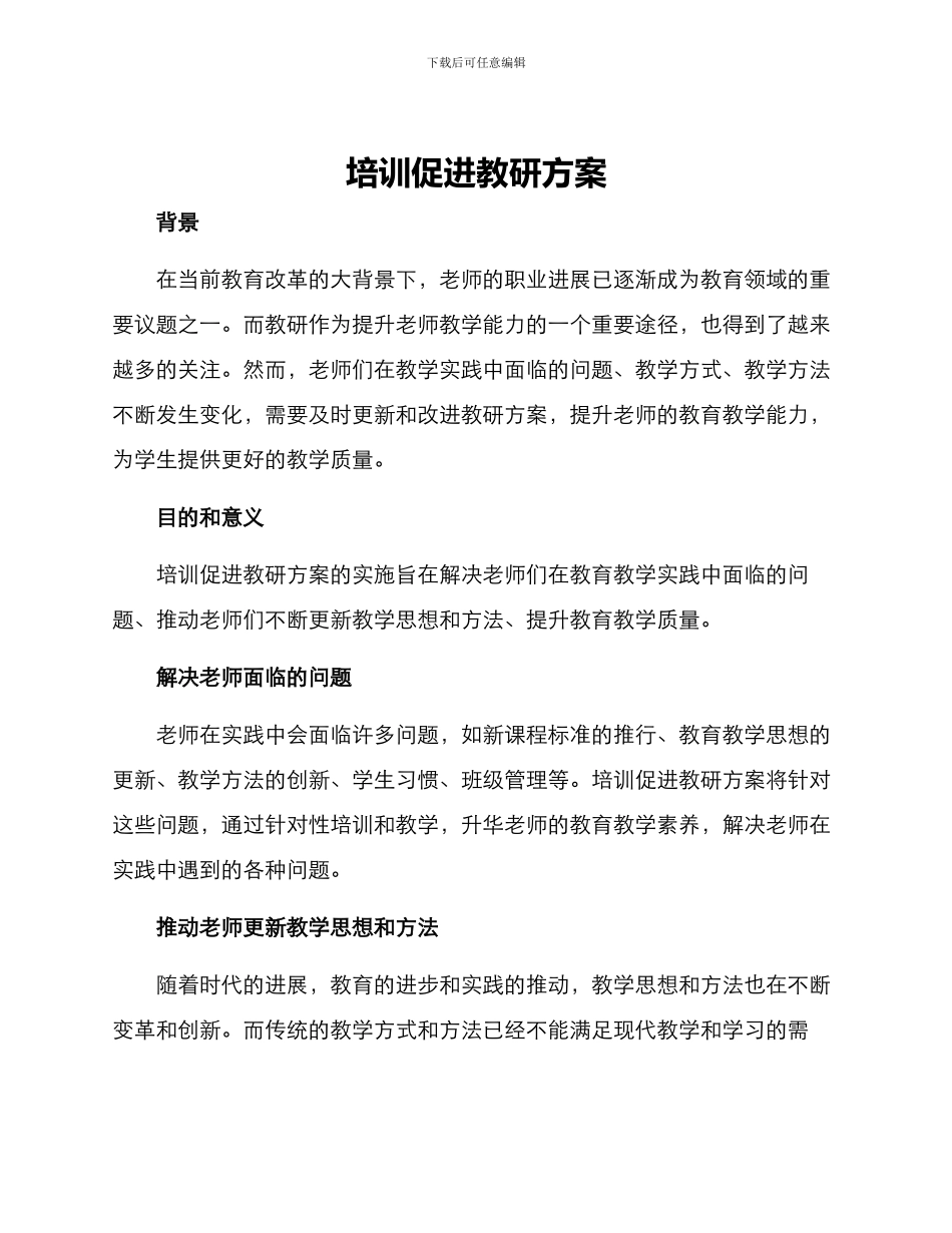 培训促进教研方案_第1页