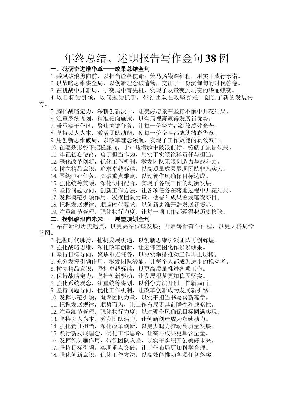 年终总结、述职报告写作金句38例_第1页