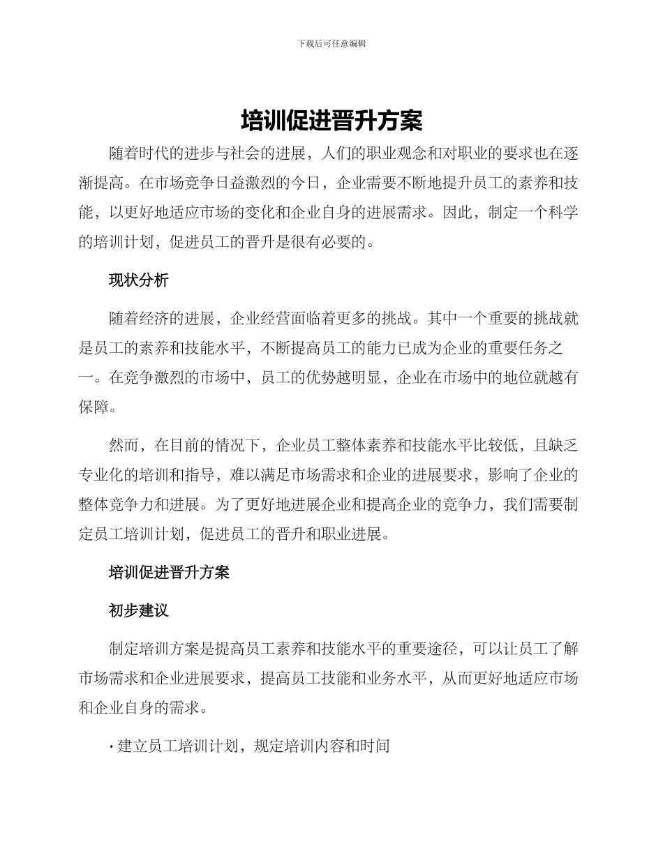 培训促进晋升方案_第1页