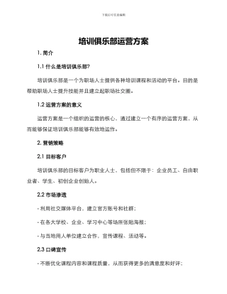 培训俱乐部运营方案