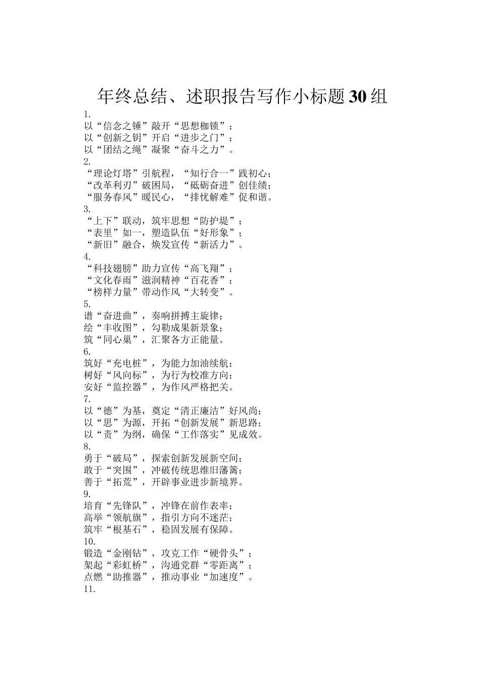 年终总结、述职报告写作小标题30组_第1页