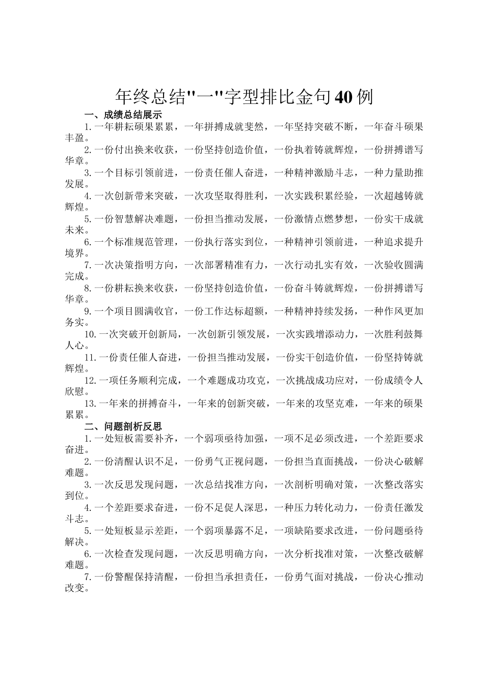 年终总结_一_字型排比金句40例_第1页