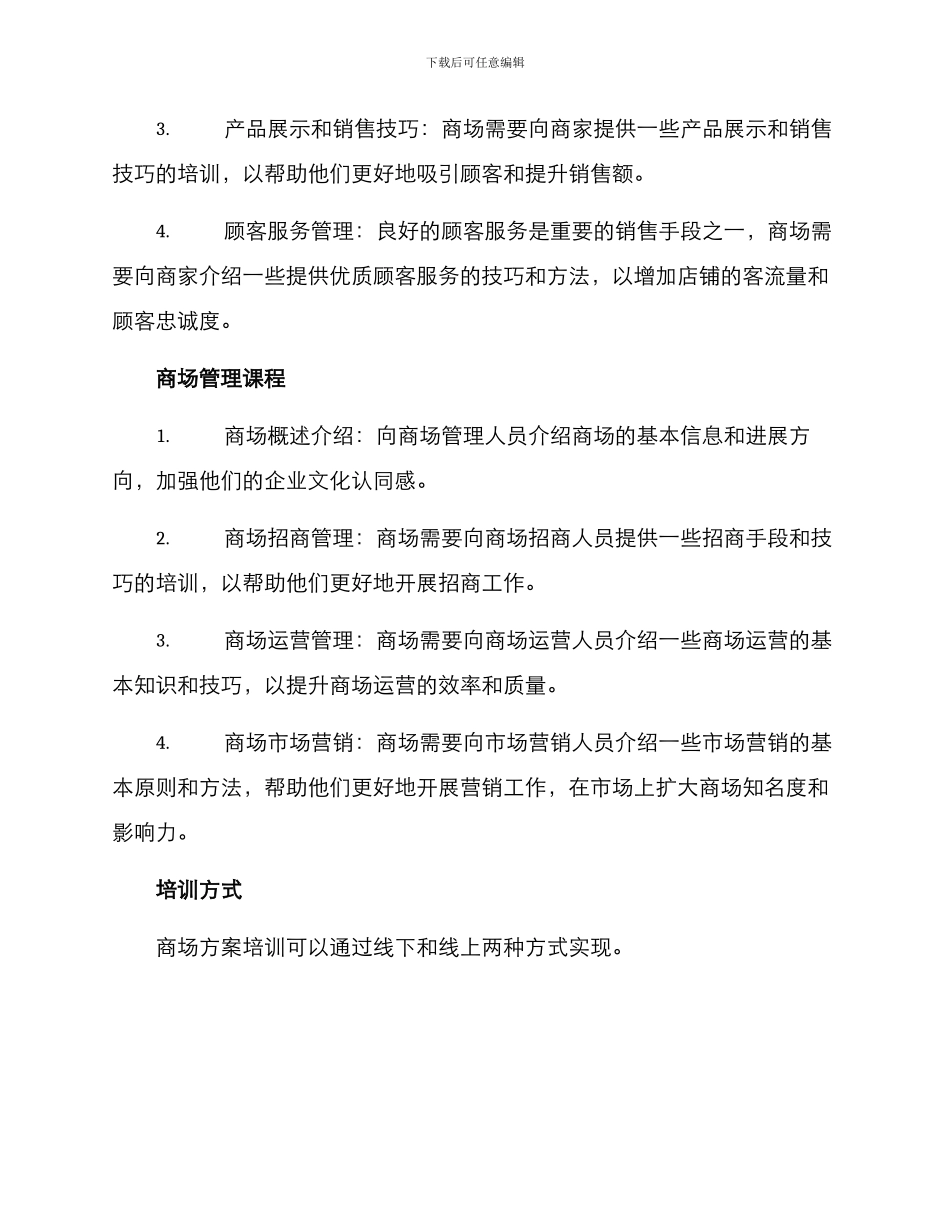 培训入住商场方案_第2页