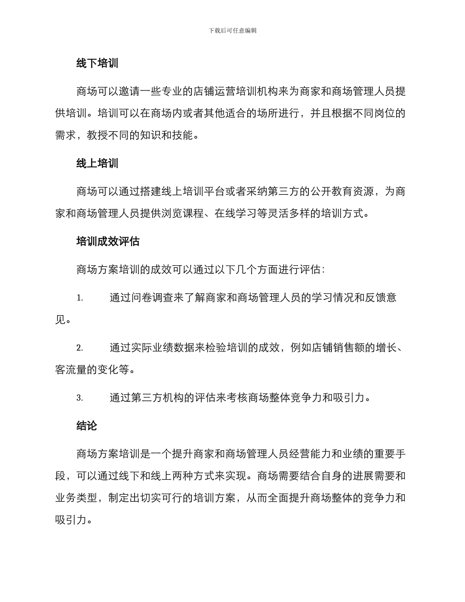 培训入住商场方案_第3页