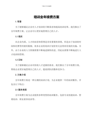 培训全年续费方案