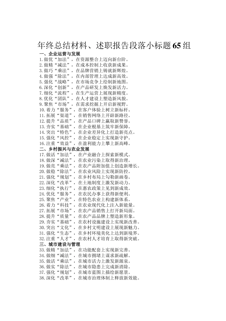 年终总结材料、述职报告段落小标题65组_第1页