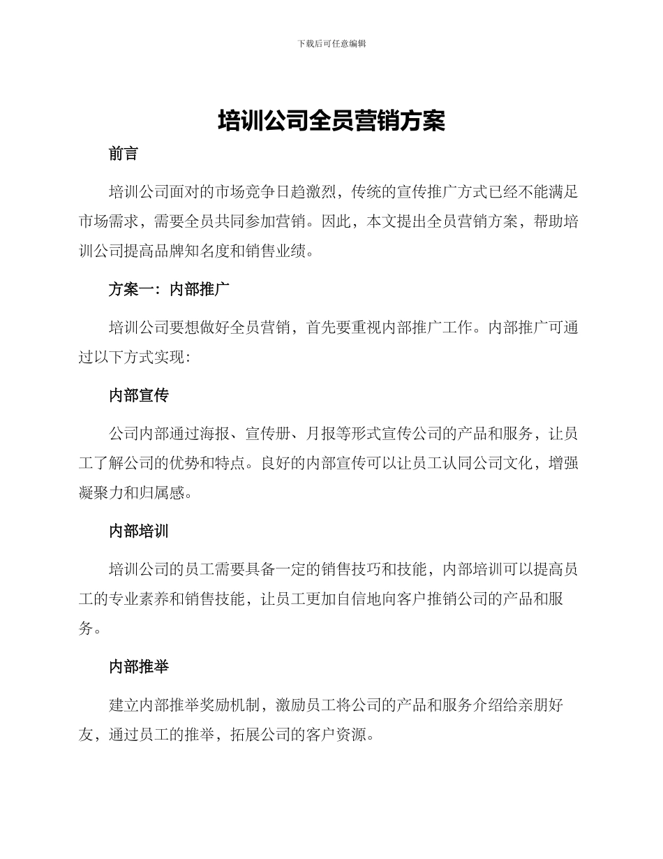培训公司全员营销方案_第1页
