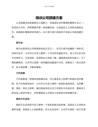 培训公司团建方案