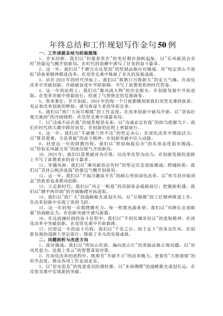 年终总结和工作规划写作金句50例