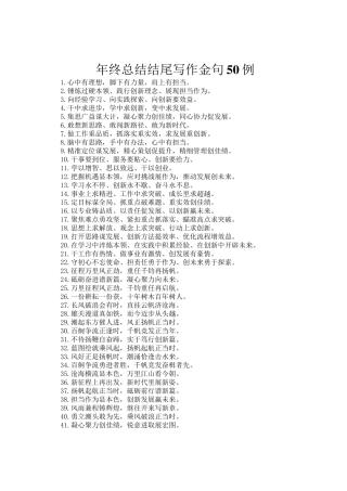 年终总结结尾写作金句50例