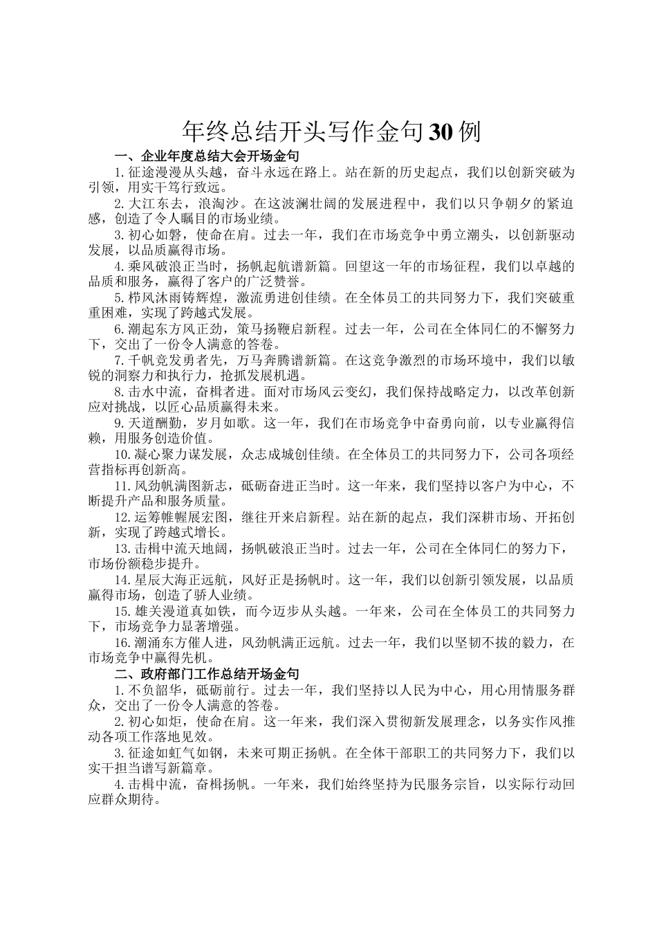 年终总结开头写作金句30例_第1页