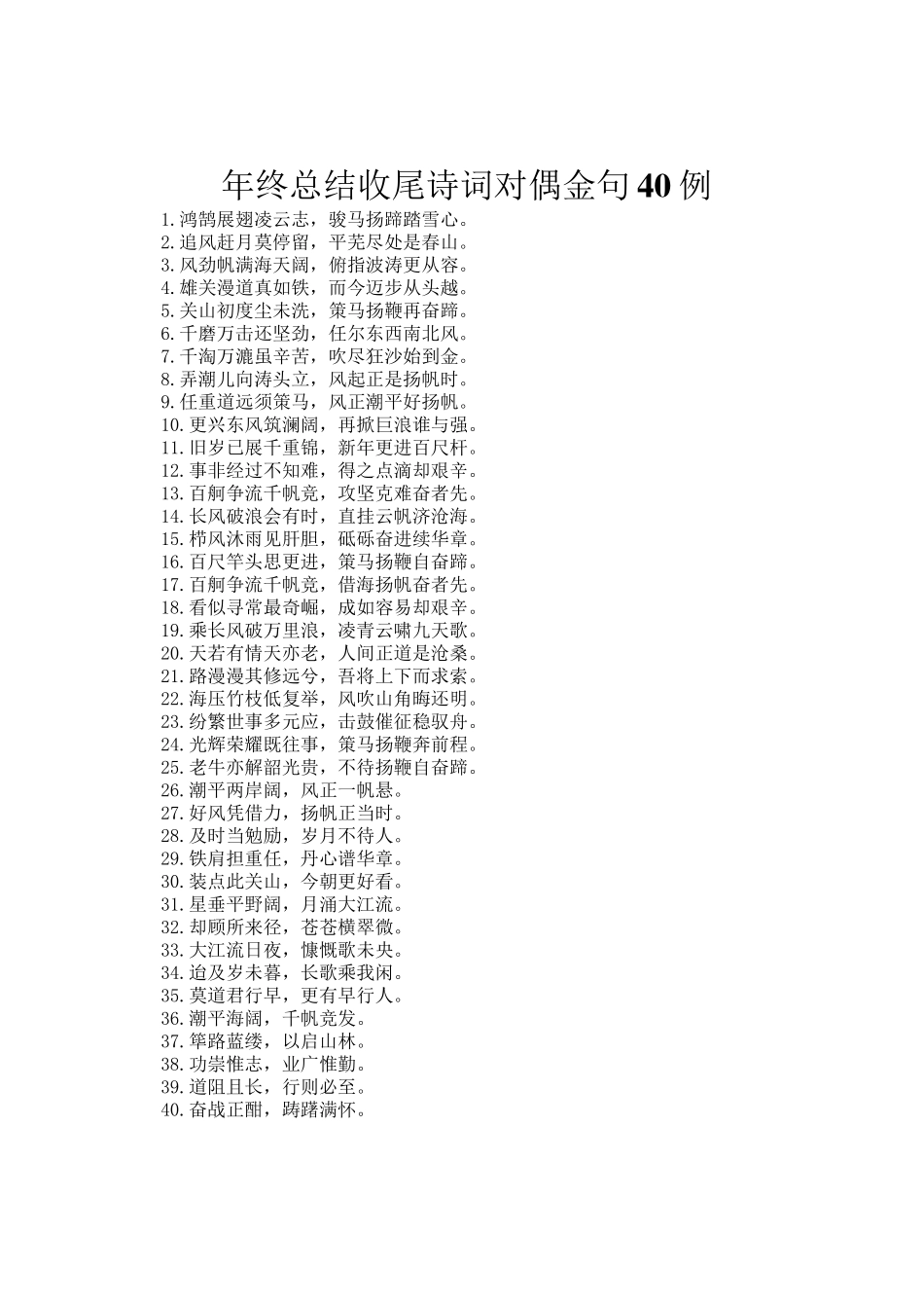年终总结收尾诗词对偶金句40例_第1页