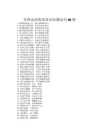 年终总结收尾诗词对偶金句40例