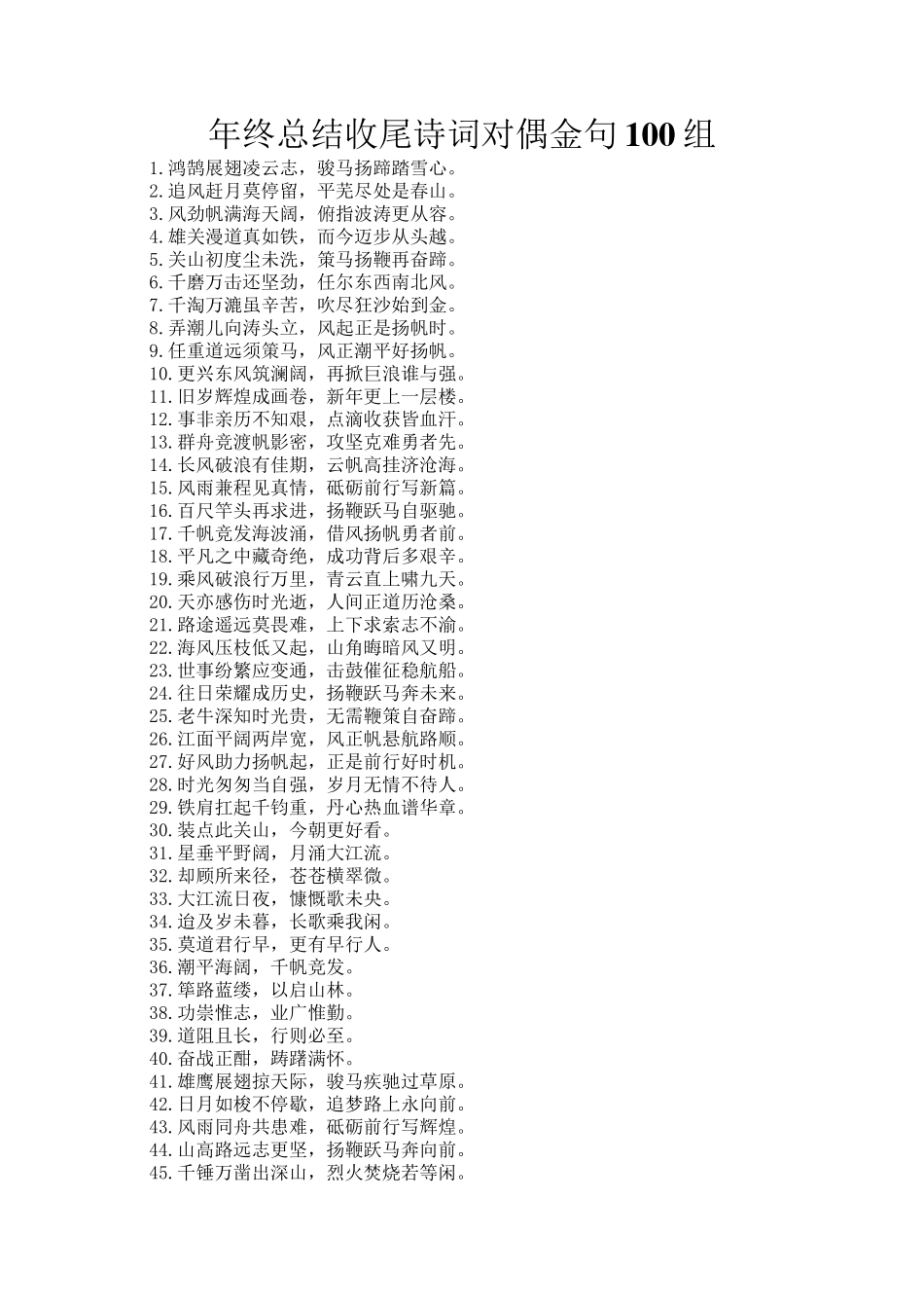 年终总结收尾诗词对偶金句100组_第1页