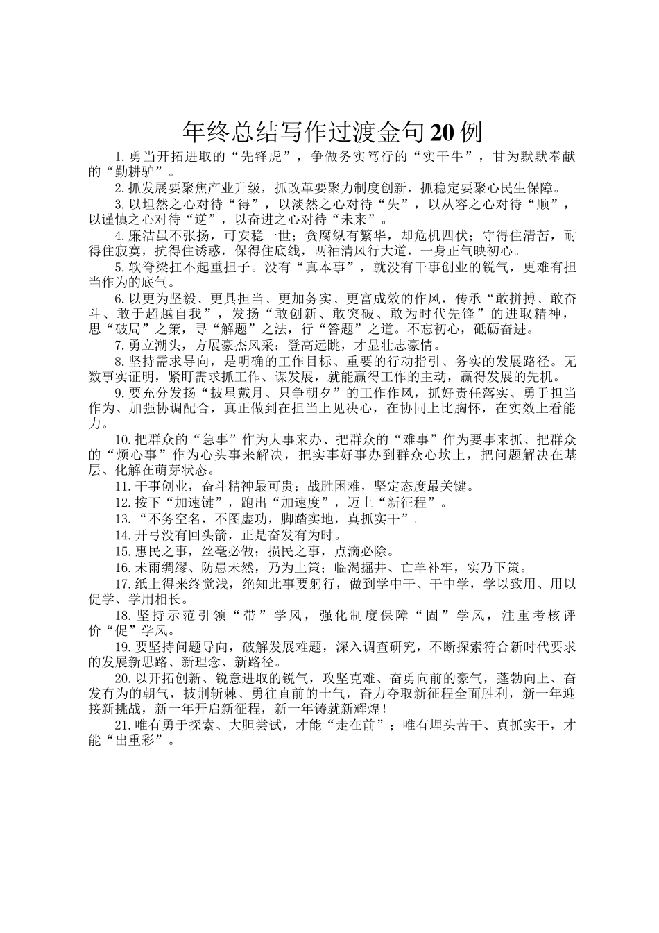 年终总结写作过渡金句20例_第1页