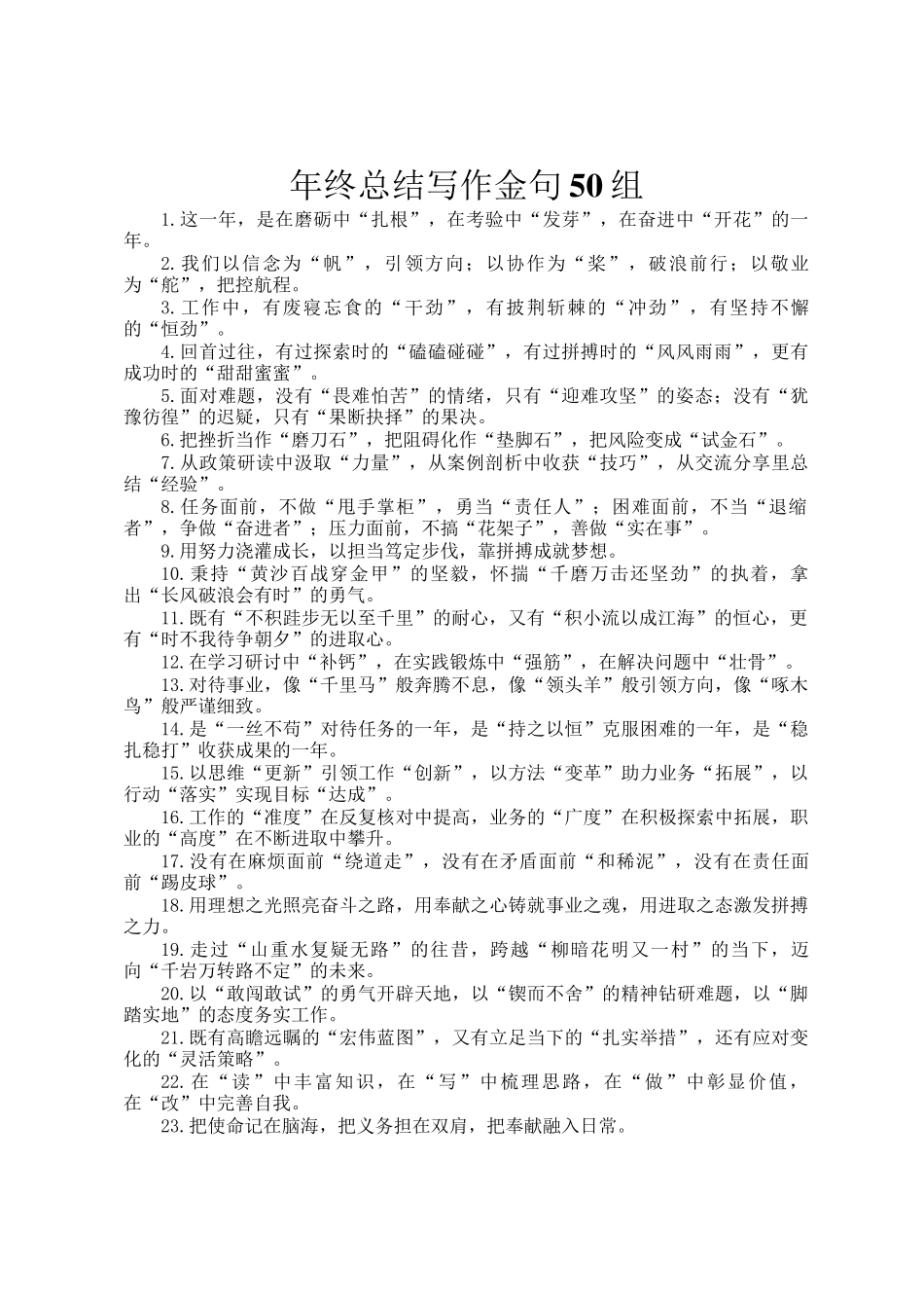 年终总结写作金句50组_第1页