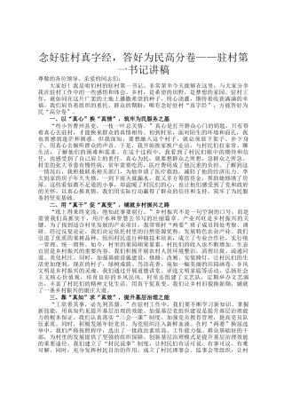 念好驻村真字经，答好为民高分卷——驻村第一书记讲稿