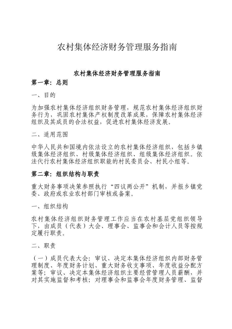 农村集体经济财务管理服务指南_第1页