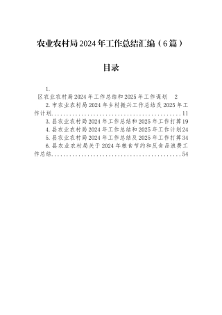 农业农村局2024年工作总结汇编（6篇）