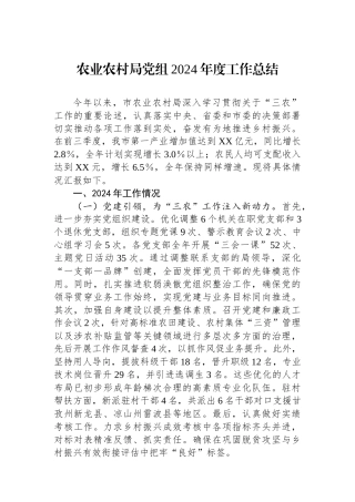 农业农村局党组2024年度工作总结