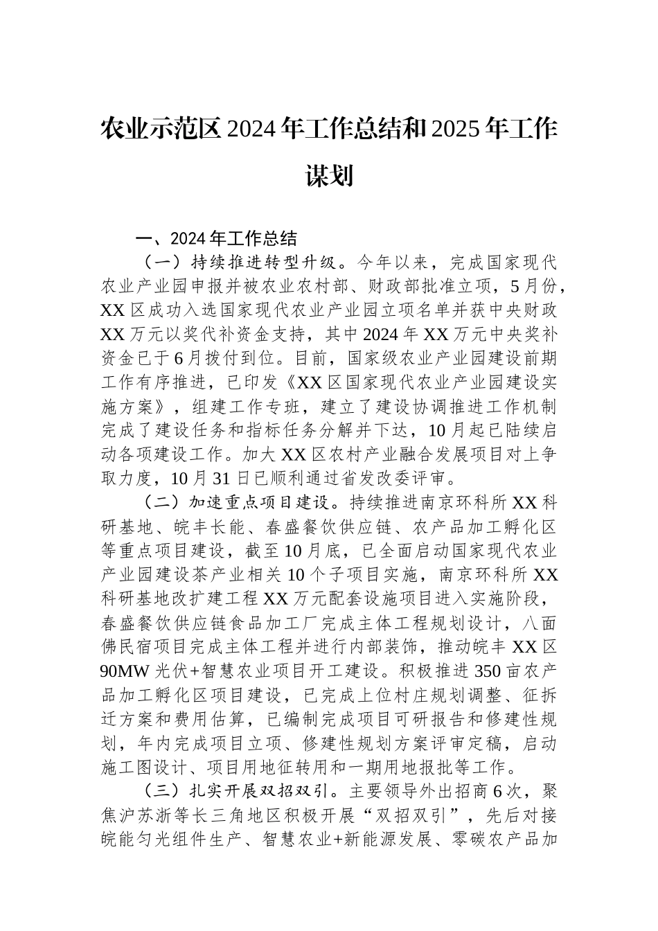 农业示范区2024年工作总结和2025年工作谋划()_第1页
