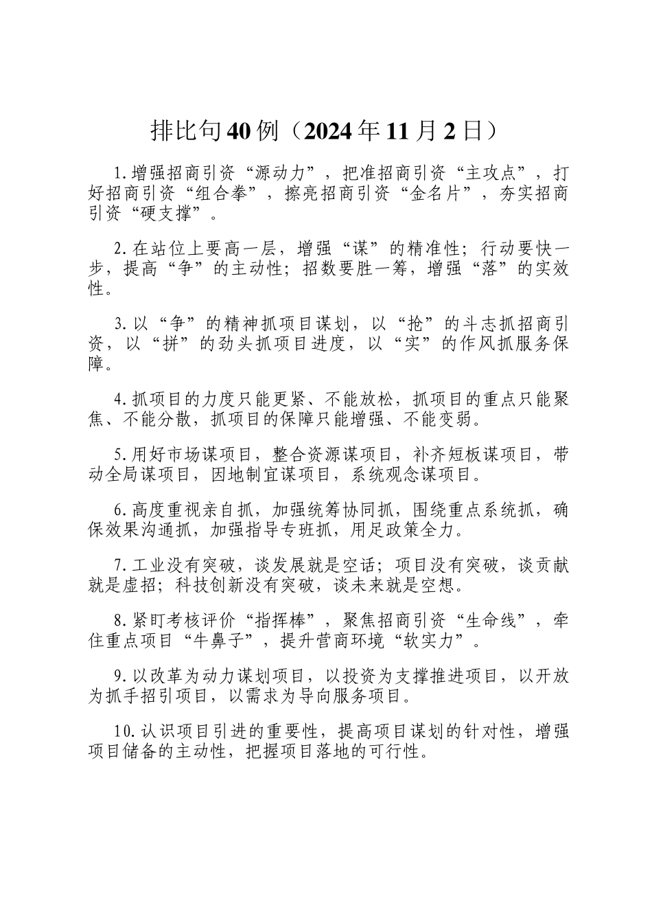 排比句40例（2024年11月2日）_第1页