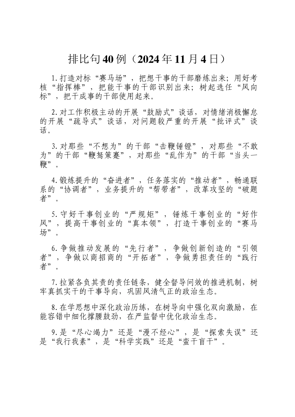 排比句40例（2024年11月4日）_第1页