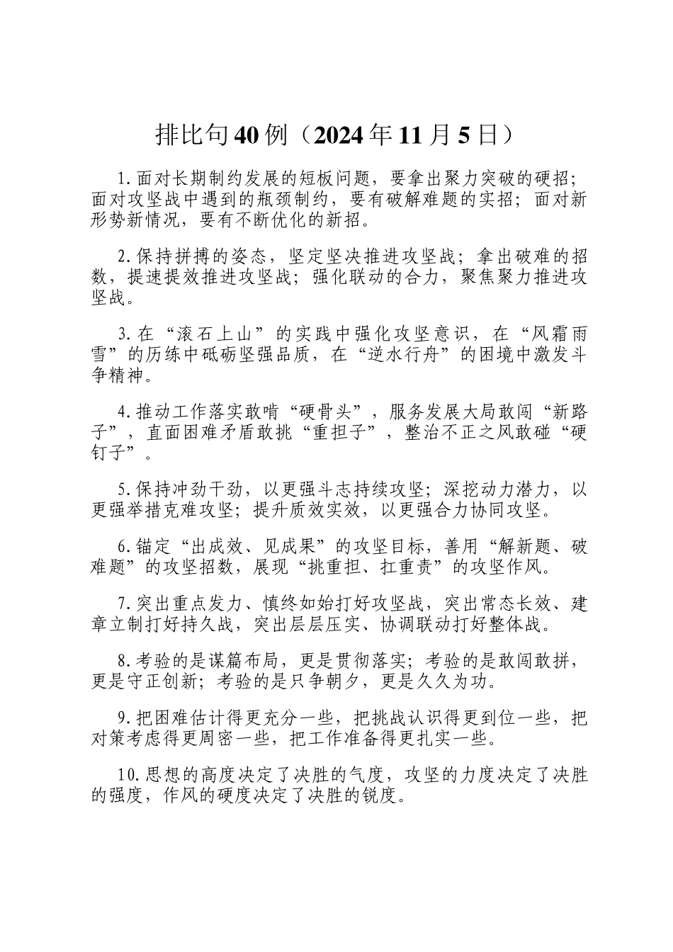 排比句40例（2024年11月5日）_第1页