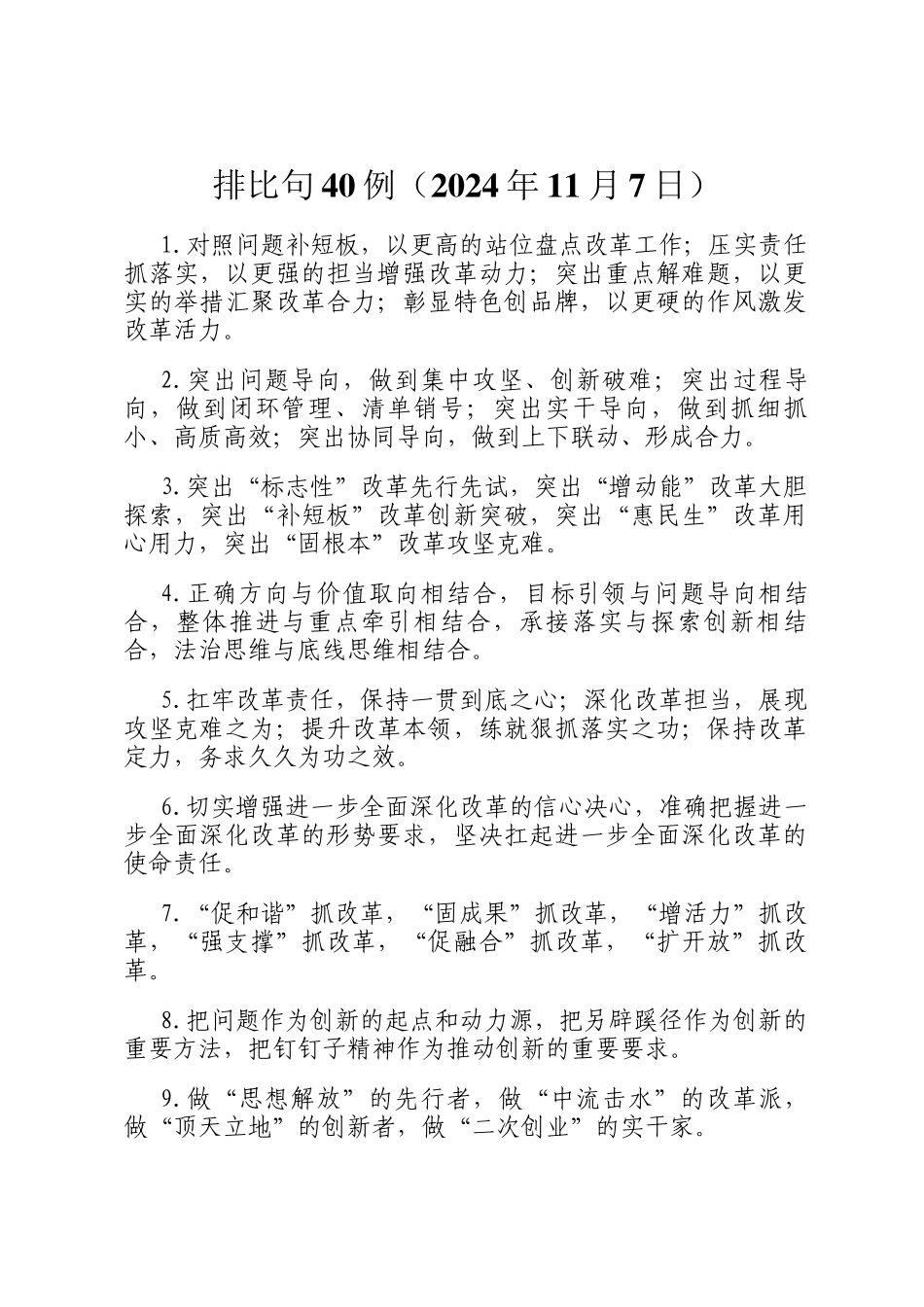 排比句40例（2024年11月7日）_第1页