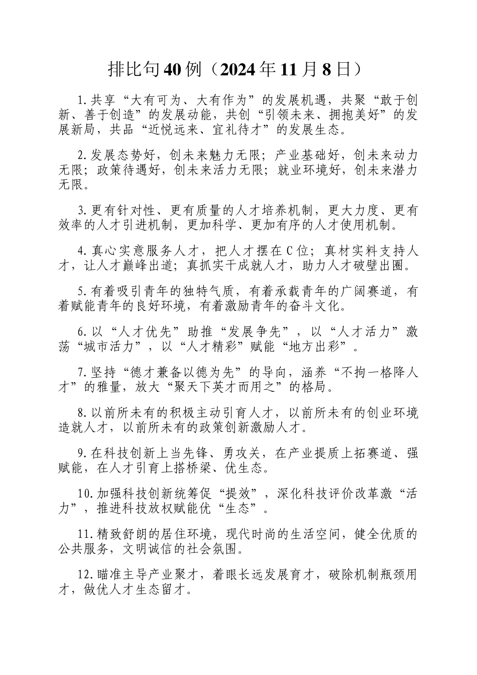 排比句40例（2024年11月8日）_第1页