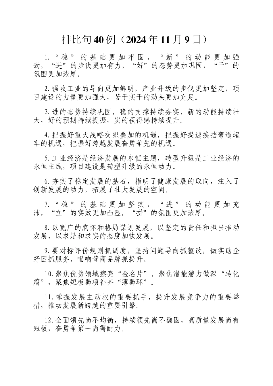 排比句40例（2024年11月9日）_第1页