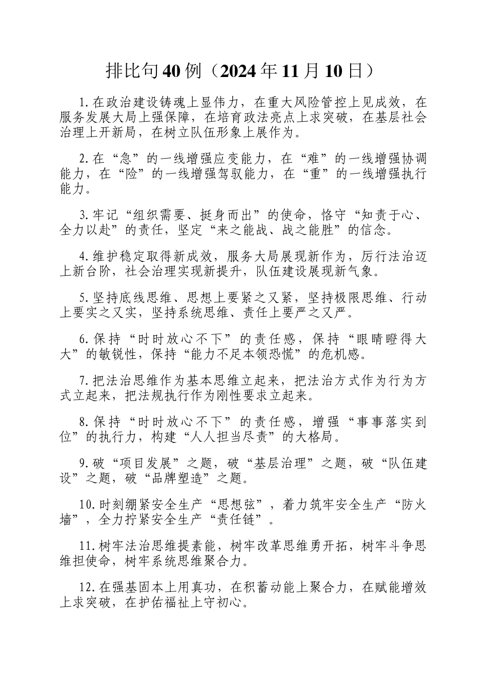 排比句40例（2024年11月10日）_第1页